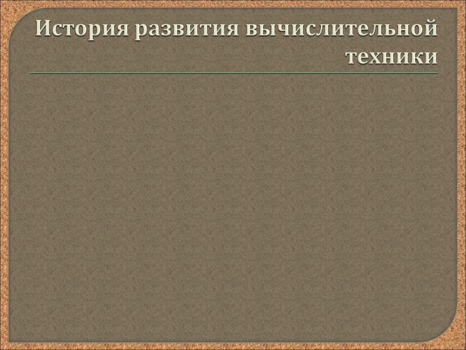 История развития техники и технологии. История вычисления техники.
