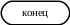 Блок-схема: знак завершения 401