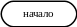 Блок-схема: знак завершения 264