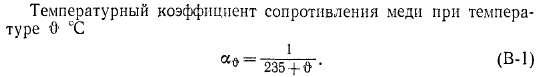 Температурный коэффициент сопротивления. Температурный коэффициент удельного сопротивления меди. Температурный коэффициент сопротивления меди. Температурный коэффициент электрического сопротивления меди. Температурный коэфициентсопративления меди.