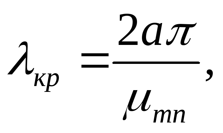 Критическая длина волновода. Критическая длина волны в круглом волноводе. Критическая длина волны в волноводе в круглом волноводе. Критическая длина волны в волноводе формула. Критическая длина волны в круглом волноводе формула.