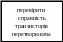 Блок-схема: процесс 133
