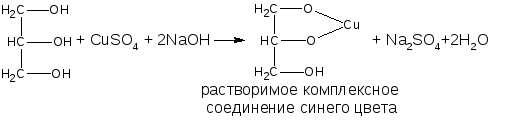Глицерин сульфат меди 2. Глицерин cuso4 реакция. Качественная реакция на глицерин с cuso4. Глицерин cuso4 NAOH реакция. Уравнение реакции глицерина с гидроксидом меди 2.