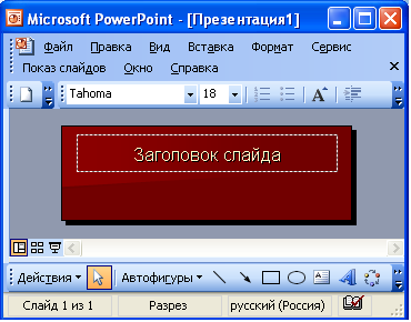 Пиктограмма в окне ms powerpoint соответствует режиму