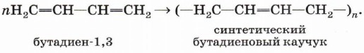 Напишите схему образования продуктов сополимеризации бутадиена 1 3 с хлорвинилом