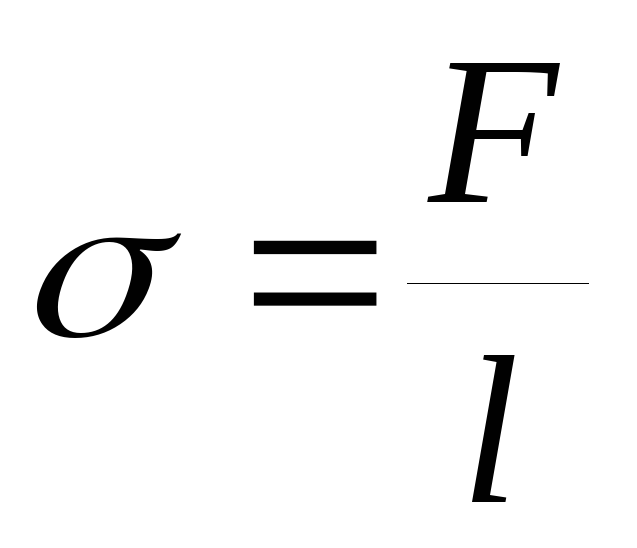 Чему равна сила натяжения воды. Поверхностное натяжение формула физика. Коэффициент поверхностного натяжения формула. Коэффициент поверхностного натяжения воды формула. Поверхностное натяжение жидкости формула физика.