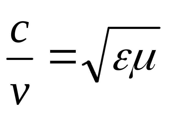 Электромагнитные волны формулы 9. Скорость ЭМВ формула. Скорость электромагнитной волны формула. Преломление электромагнитных волн формула. Формула длины волны через показатель преломления.