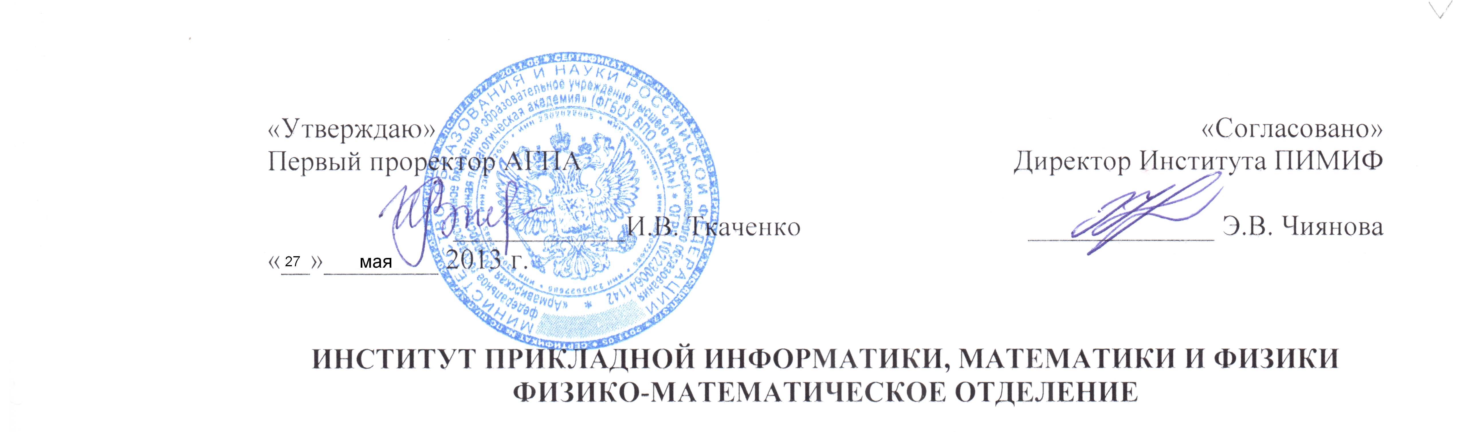 Утверждено согласовано. Согласовано с директором. Утверждаю проректор. Согласовано: проректор. Ио директора согласовано.