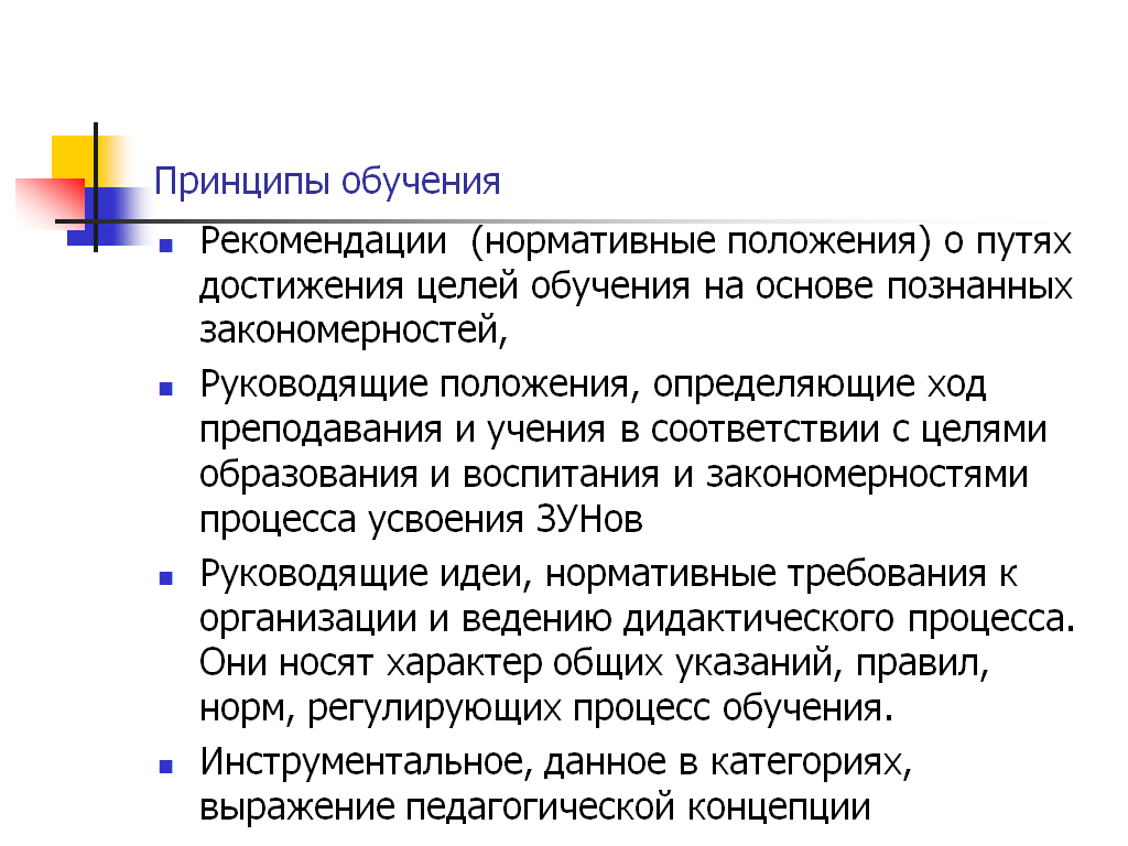 22.Сущность «принципов обучения», взаимосвязь с другими компонентами  дидактической системы. Характеристика принципов обучения