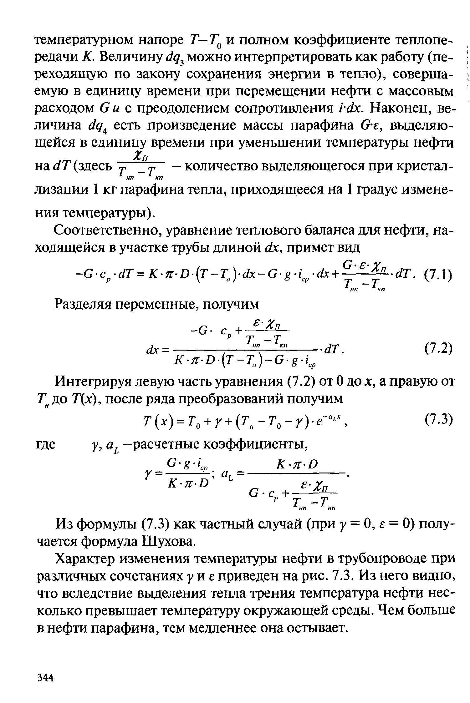 21. Изменение температуры по длине «горячих» трубопроводов.