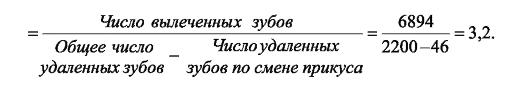 Постоянная удаленная. Удельный вес вылеченных зубов к удаленным. Отношение вылеченных зубов к удаленным формула. Показатели удельного веса осложненного кариеса. Процент осложненного кариеса формула расчета.