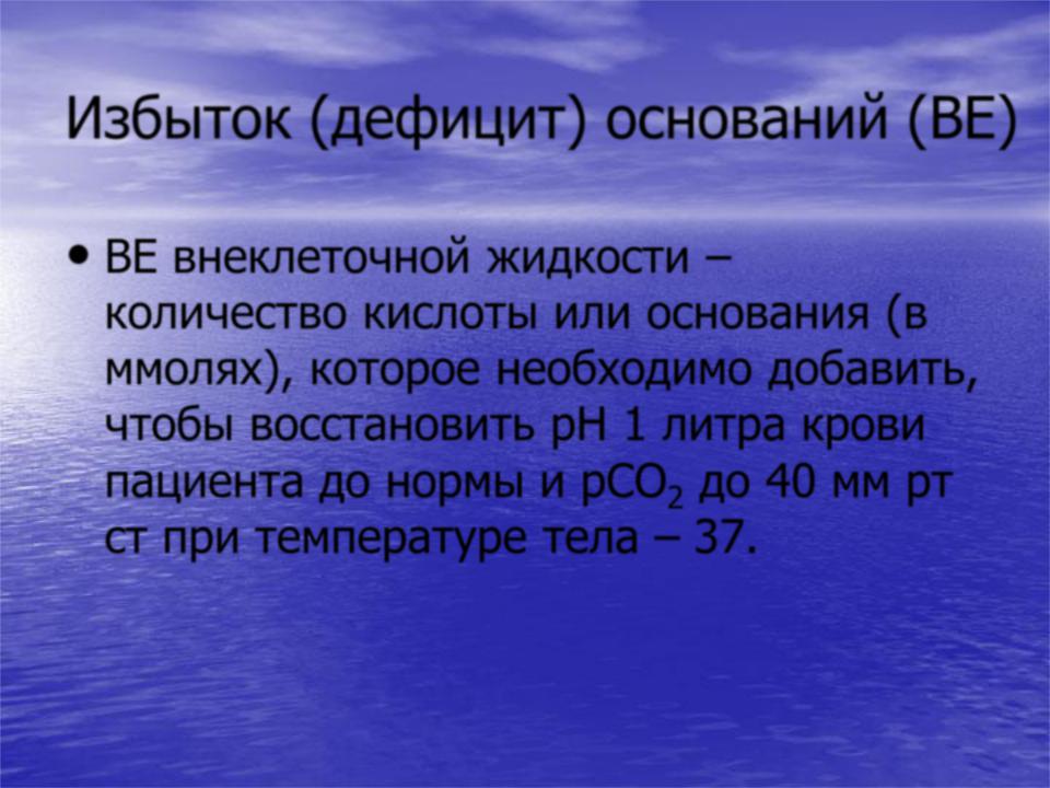 Жидкость число. Дефицит оснований be. Избыток оснований be. Избыток буферных оснований в крови. Дефицит оснований ве- характерен для.