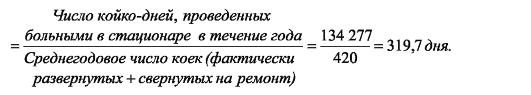 Длительность пребывания больного на койке формула