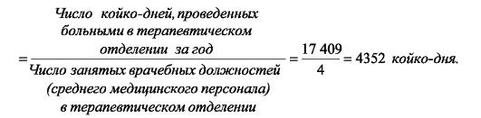 Среднегодовой койко день. Койко дни формула. Как посчитать среднее количество койко дней. Число проведенных койко дней формула. Рассчитать средний койко-день.