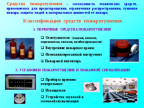 4.Технические средства пожаротушения. Действия работников по ...