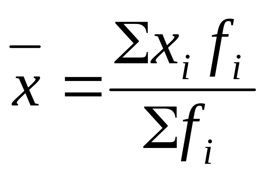 По формуле средней арифметической вычисляется