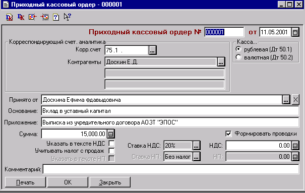 Внести уставный капитал на расчетный счет. Кассовый символ взнос в уставный капитал. Кассовый символ уставного капитала. Банковский кассовый символ. Расходный кассовый ордер взнос в уставный капитал.