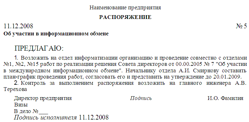 Распорядительная часть распоряжения. Распорядительный документ приказ образец. Организационно-распорядительные документы примеры. Организационно-распорядительный документ образец. Распорядительные документы примеры.