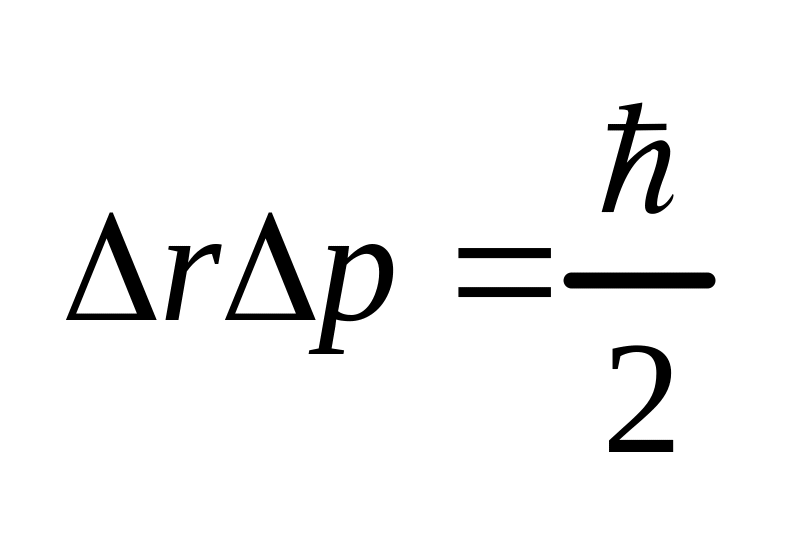 Уравнение Гейзенберга. Соотношение неопределённостей Гайзенберга. Размер атома водорода Гейзенберга. Соотношение неопределенностей Гейзенберга формула.