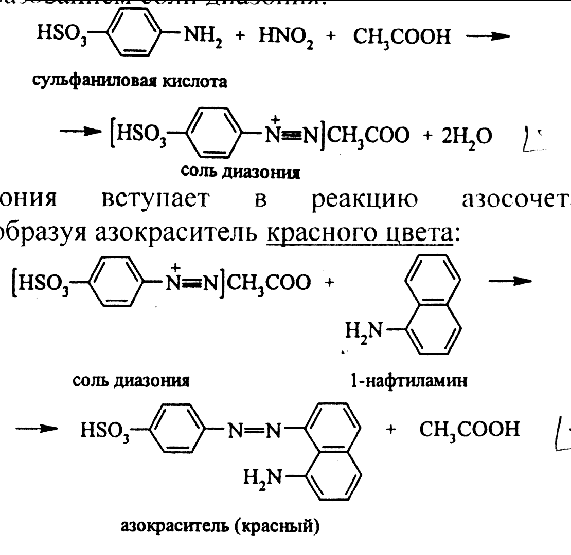Хлоргексидин реакции. Реактив Грисса с нитритами. Реакция нитрит Иона с реактивом Грисса. Реакция с реактивом Грисса.