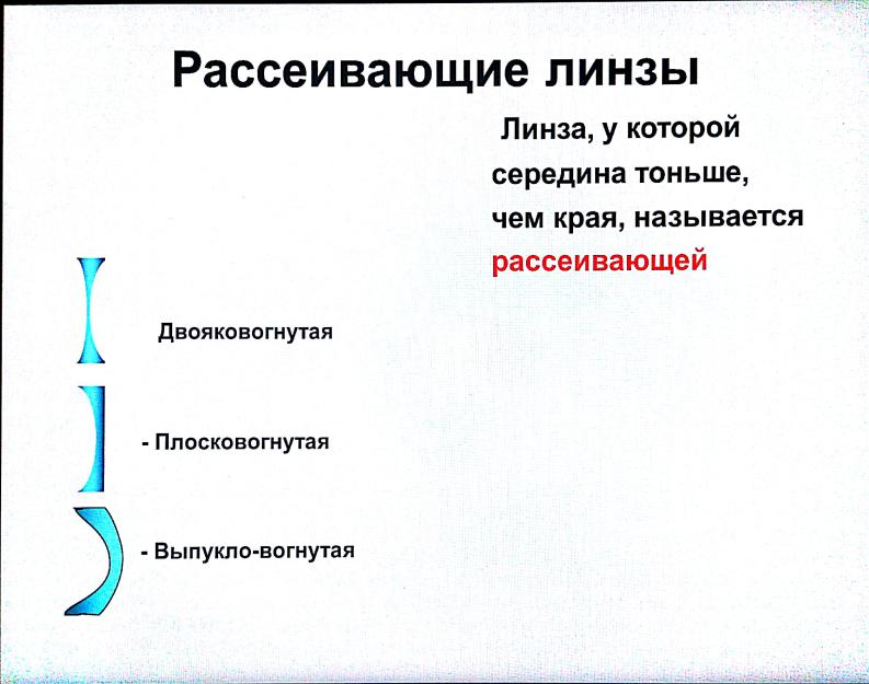 Как называется половина. Линза у которой края тоньше чем середина называется. Линзу, у которой края тоньше, чем середина, называют. Линза у которой края намного тоньше чем середина является. Линзы у которых средняя часть толще краёв называются.