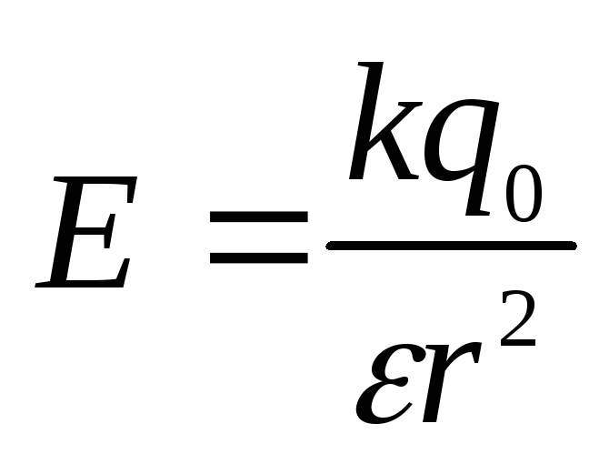 Максимальный заряд формула. Напряженность электрического поля формула. Напряженность точечного заряда формула. Q ne формула. E KQ/R 2.