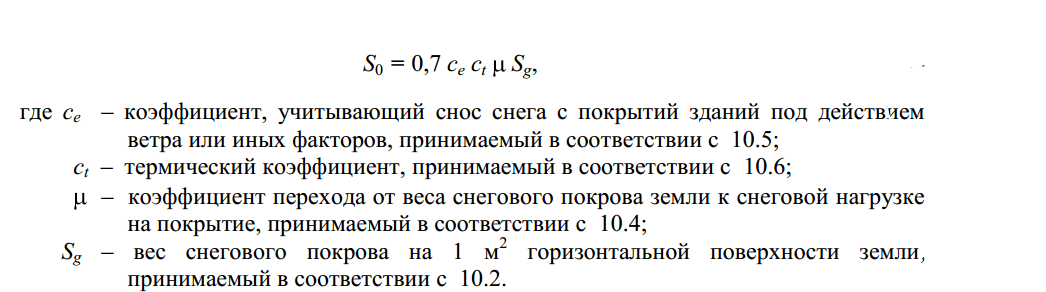 Какая формула снега. Нормативная снеговая нагрузка формула. Формула определения Снеговой нагрузки. Расчетная снеговая нагрузка на покрытие. Расчетная снеговая нагрузка формула.