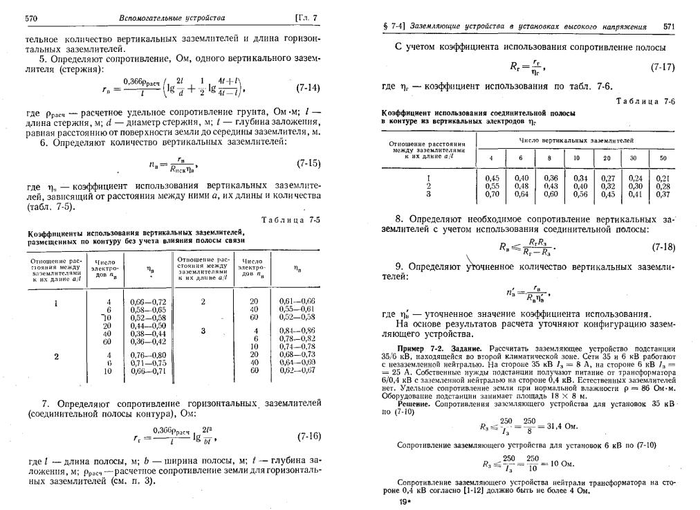 Таблица заземления. Расчет сопротивления вертикального заземлителя. Сопротивление грунта для расчета заземления. Коэффициент использования стержней заземления. Таблица сопротивления грунта для заземления.