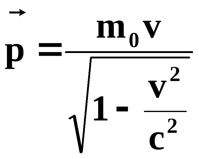 Модуль импульса частицы равен. Импульс релятивистской частицы. Релятивистский Импульс формула. Импульс частицы формула. Формула нерелятивисского импульса.