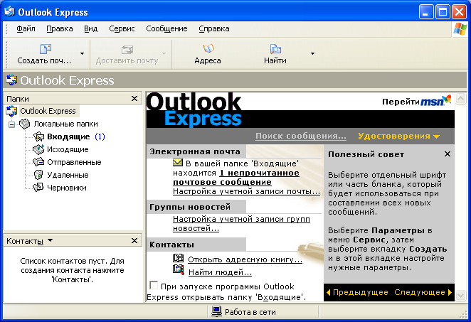 Приложение аутлук. Outlook Express. Программа Outlook Express. Программа аутлук экспресс. Outlook Интерфейс.