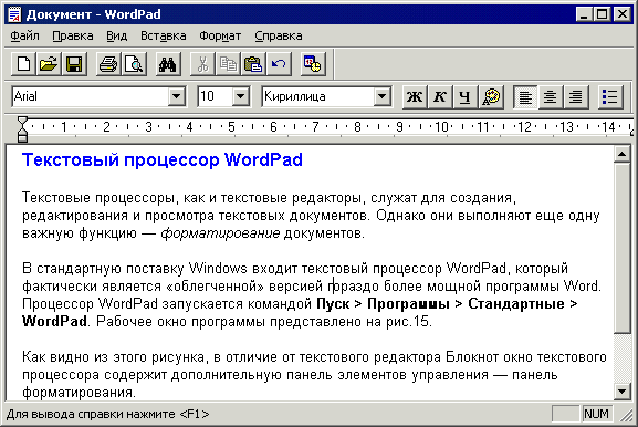 В текстовом процессоре создайте новый документ информатика. Текстовый процессор wordpad. Текстового редактора. Возможности текстового редактора блокнот. Текстовый редактор wordpad.