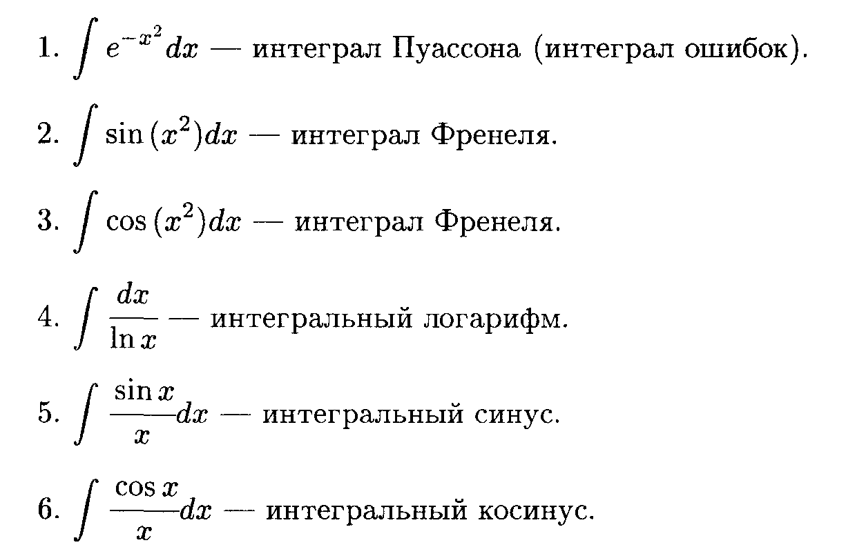 Первообразная натурального. Интеграл. Неберущиеся интегралы. Интегралы которые не выражаются через элементарные функции. Интеграл функции.