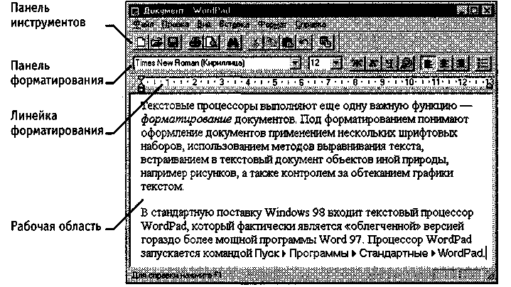 В текстовом процессоре создайте новый документ информатика. Текстовый процессор. Линейка форматирования окна текстового процессора. Что понимают под форматированием текста. Приемами форматирования в текстовом процессоре wordpad.