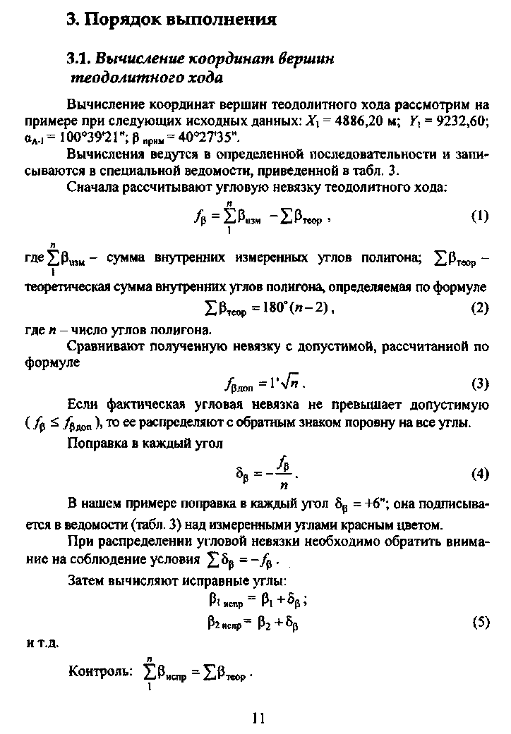 Угловая невязка хода. Допустимая угловая невязка. Допустимая невязка в геодезии. Фактической угловой невязкой хода. Расчет невязки геодезия.