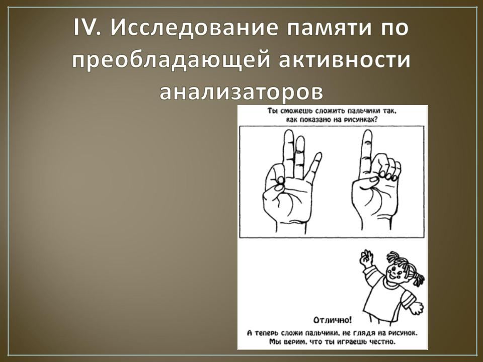 Исследование памяти. Исследование двигательной памяти. Методы исследования памяти. Упражнения обследования памяти. Проба на двигательную память.