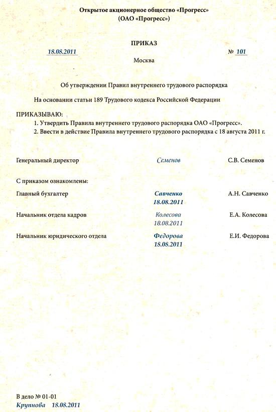 Образец приказа об утверждении локальных нормативных актов организации