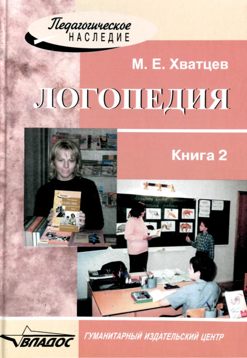 М.Е. Хватцев. Логопедия. Книга 2