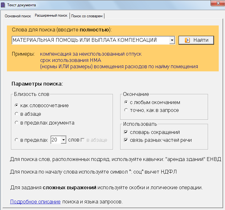 Текстовой поиск. Текст документа консультант плюс. Работа со списком справочно-правовой системы. Поиск по тексту документа в консультант плюс. Работа с текстом документа спс консультант плюс.