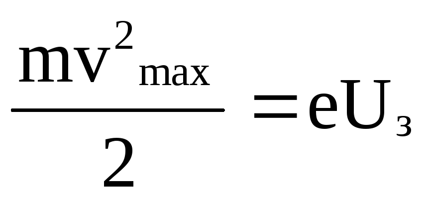 L максимальное формула. Формула нахождения скорости фотоэлектронов. Задерживающую разность потенциалов для фотоэлектронов формула.