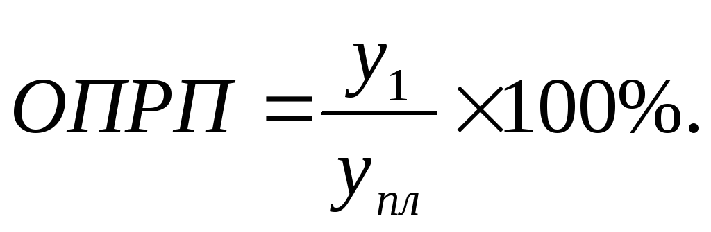 Относительный показатель реализации плана опрп рассчитывается как
