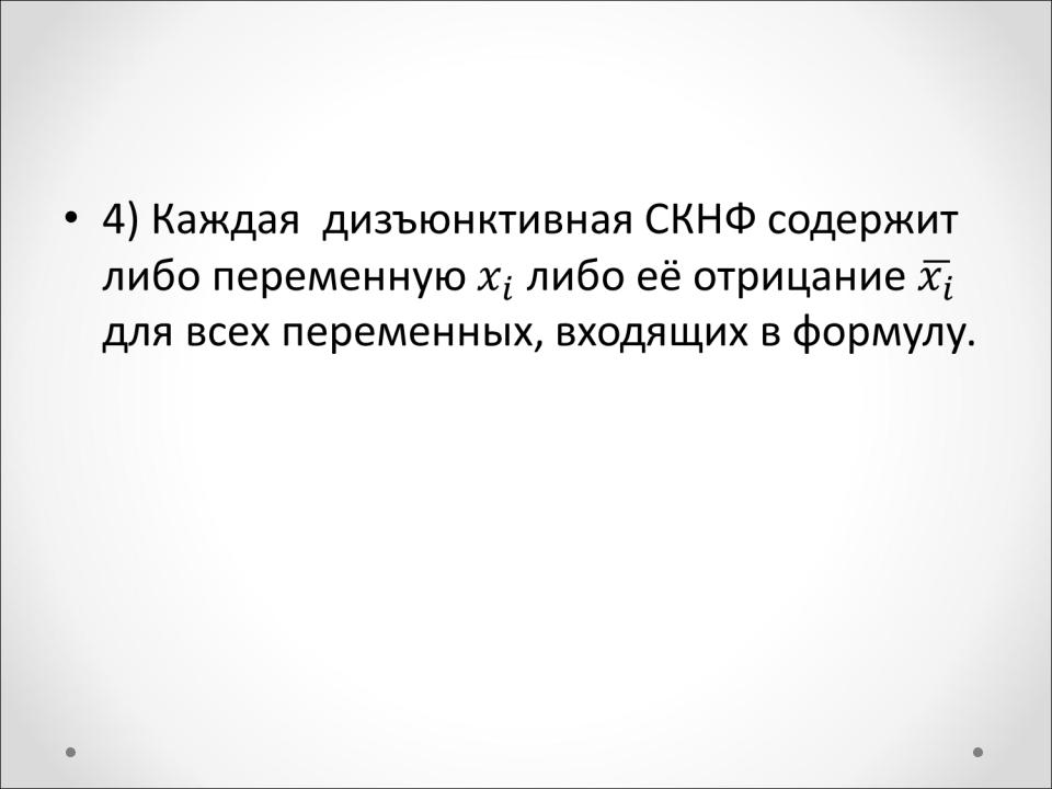 Презентация на тему: Совершенная конъюктивная нормальная форма