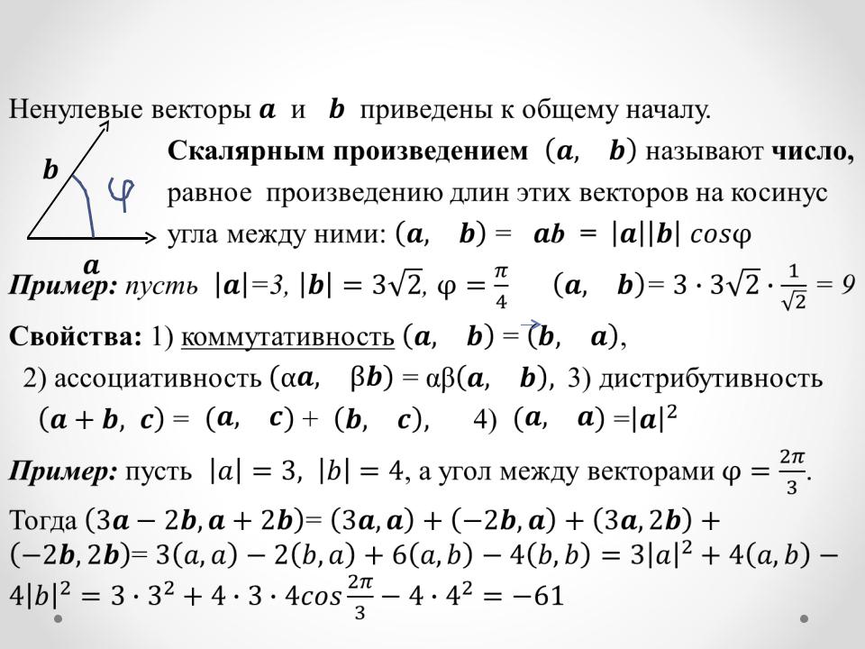 Скалярное произведение двух векторов a b. Как вычислить скалярное произведение векторов примеры. 10. Вычислить скалярное произведение векторов. 2. Скалярное произведение двух векторов. 5. Скалярное произведение векторов..