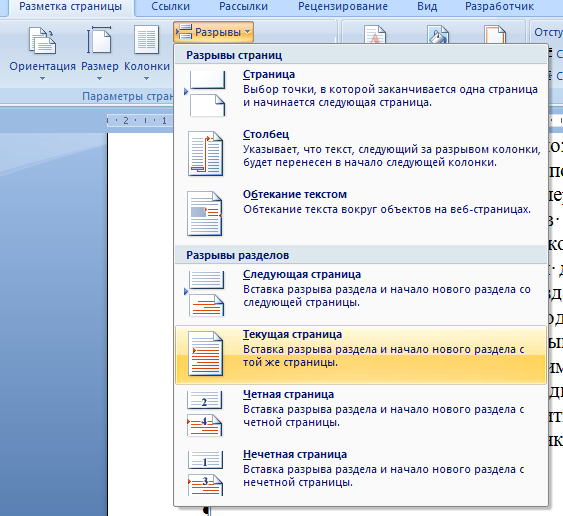 Как вставить разрыв. Вставить разрыв раздела. Word вставка разрыва раздела. Разрыв раздела со следующей страницы. Вставить разрыв раздела в Ворде.