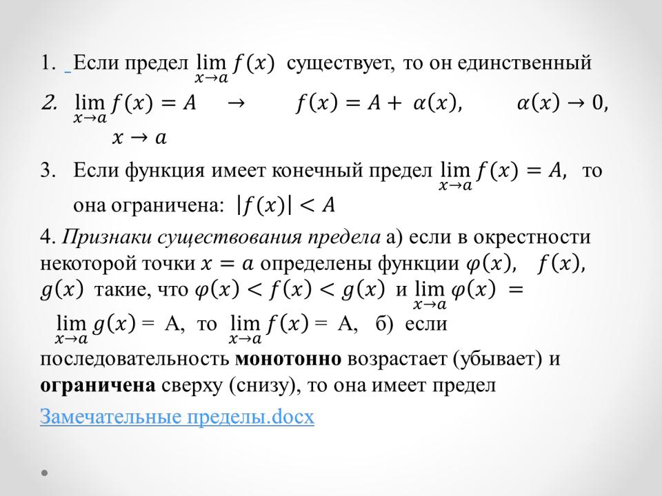 Понятие предела. Основные теоремы о бесконечно малых. Теоремы о пределах функции. Перечислите основные теоремы о пределах функции в точке.. Основные теоремы о бесконечно малых функциях.