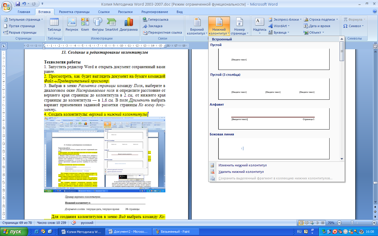 Создание нижнего. Создание колонтитулов. Меню вид колонтитулы. Редактирование колонтитулов. Изображения для колонтитула.