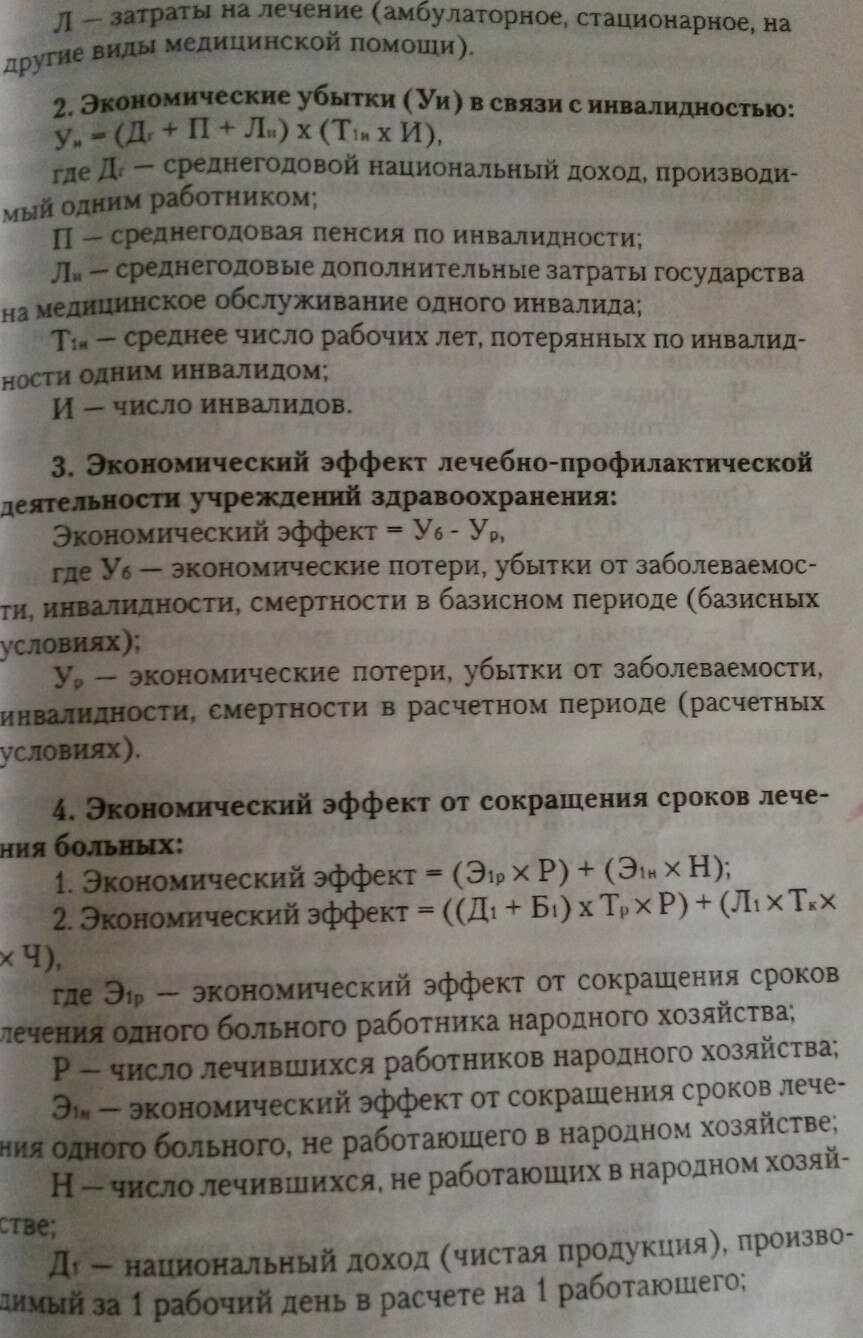 80.Экономические потери от заболеваемости с временной утратой  трудоспособности (вут). Определение экономического эффекта и эффективности  от снижения заболеваемости с вут.