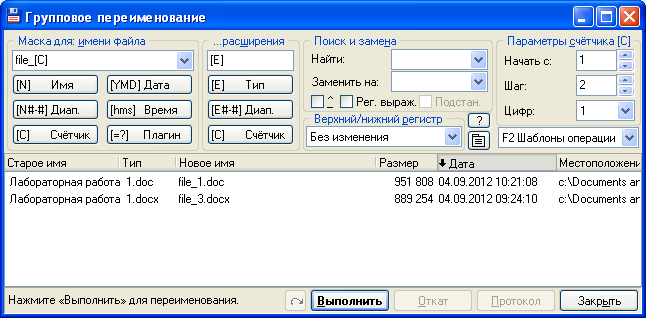 Файл выполнить. Групповое переименование файлов.