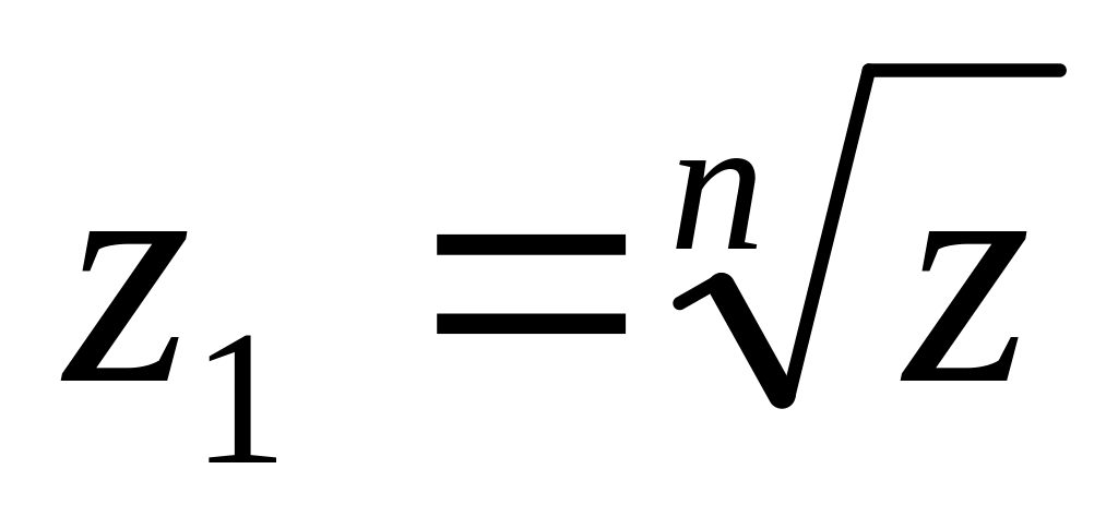 Корень из -1 комплексные числа. Корень из z¹⁰. Извлечение комплексного числа из под корня формула.