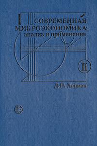 Микроэкономика издание. Современная Микроэкономика. Хайман современная Микроэкономика анализ и применение. Микроэкономический анализ учебник СССР.