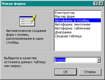 Мастер форм. Автоформа в столбец. Ленточная Автоформа. Автоформа в access. Автоформа в столбец access.